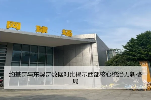 约基奇与东契奇数据对比揭示西部核心统治力新格局
