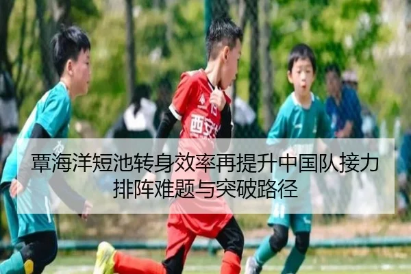 覃海洋短池转身效率再提升中国队接力排阵难题与突破路径